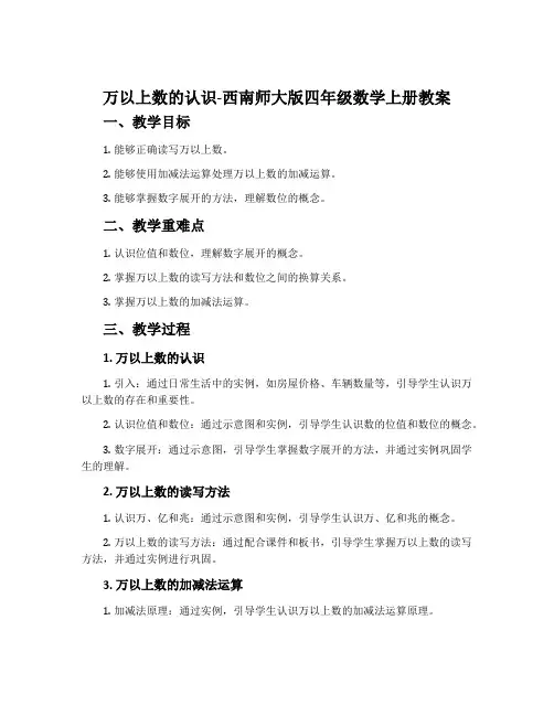万以上数的认识-西南师大版四年级数学上册教案