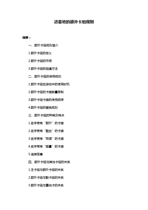 进墓地的额外卡组规则