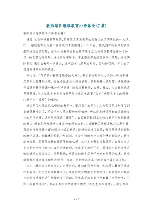 教师培训继续教育心得体会(7篇)