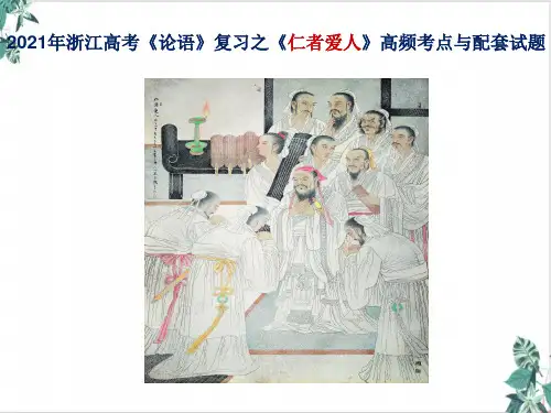 《浙江高考《论语》复习之《仁者爱人》高频考点与配套试题》优秀PPT课件