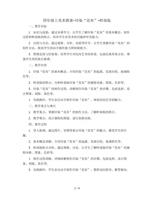 四年级上美术教案-印染“花布”-岭南版