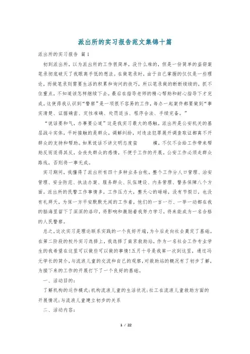 派出所的实习报告范文集锦十篇