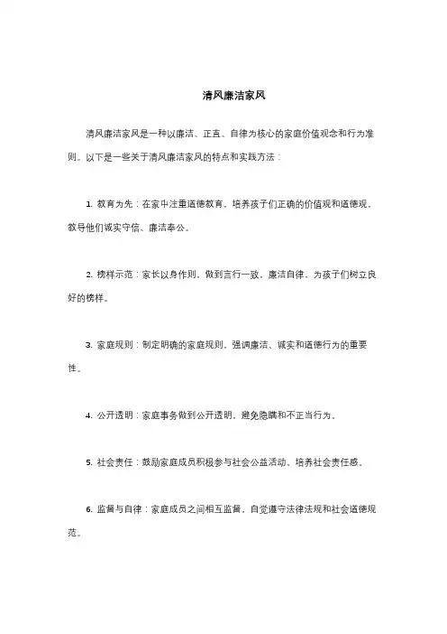 清风廉洁家风