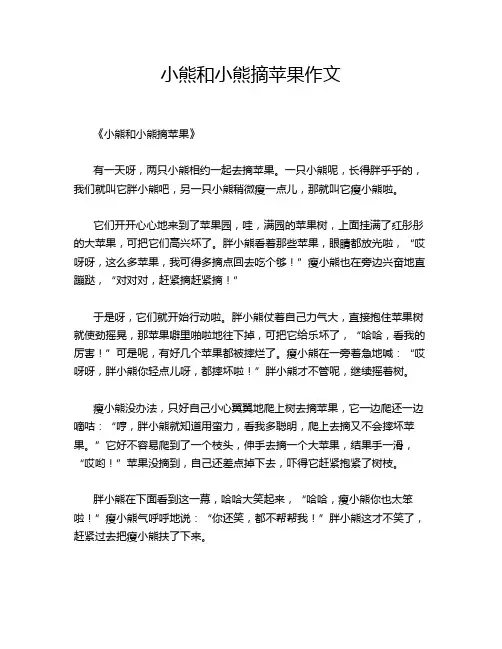小熊和小熊摘苹果作文