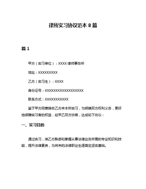 律所实习协议范本8篇