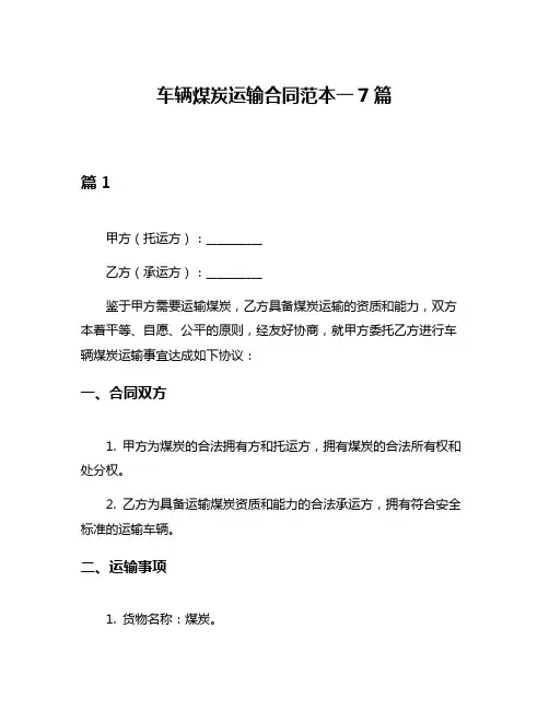 车辆煤炭运输合同范本一7篇