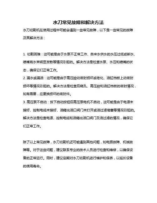 水刀常见故障和解决方法