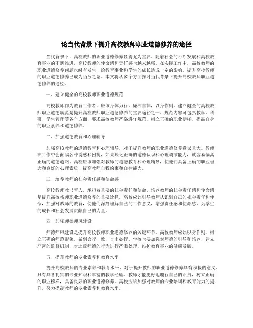 论当代背景下提升高校教师职业道德修养的途径