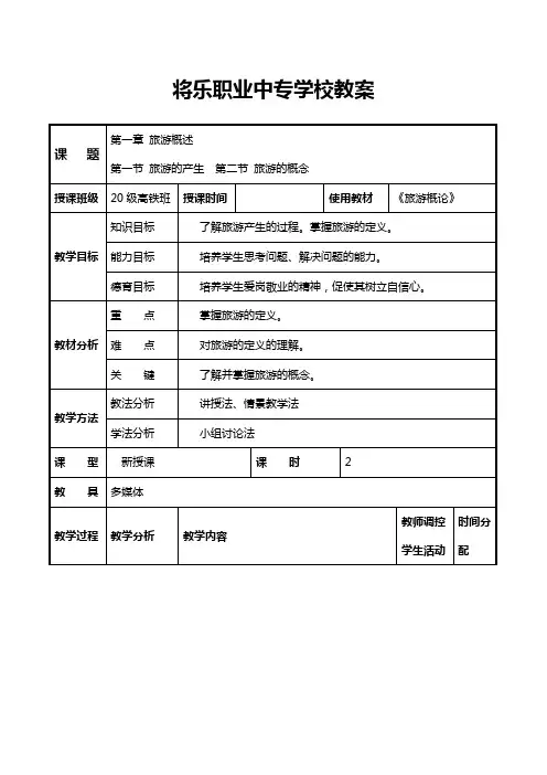 中职《旅游概论》教案