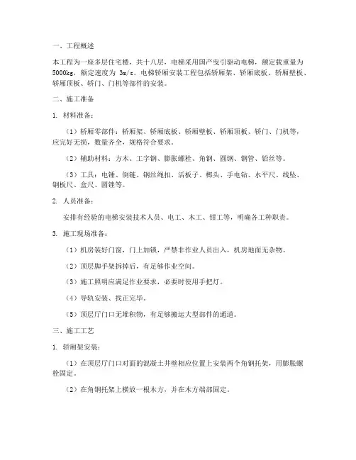轿厢电梯安装施工方案