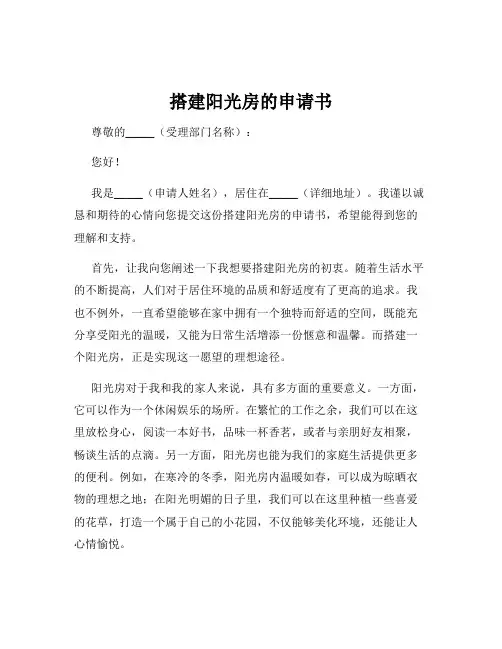搭建阳光房的申请书