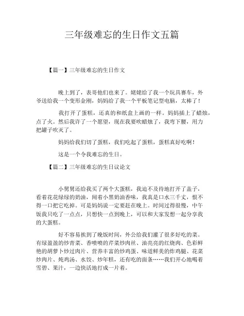 三年级难忘的生日作文五篇