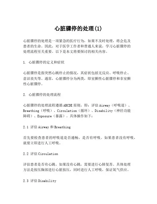 心脏骤停的处理(1)