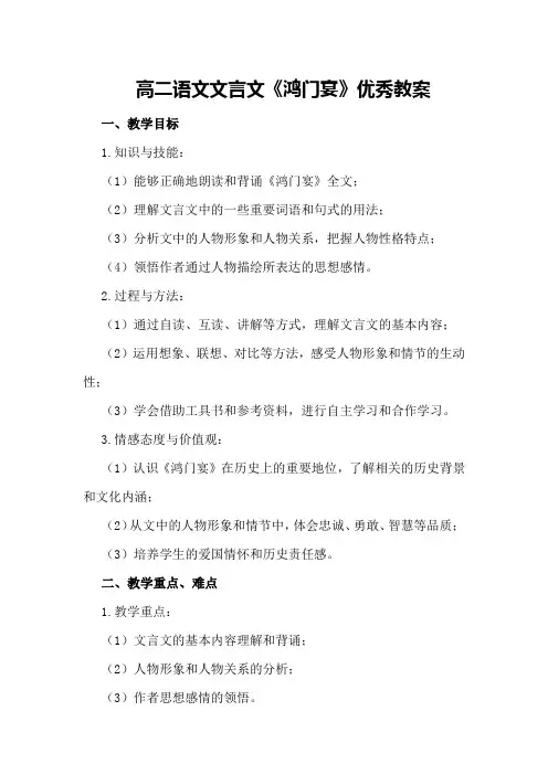 高二语文文言文鸿门宴优秀教案