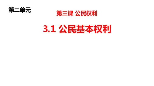 3.1 公民基本权利 课件(18张PPT)-2023-2024学年统编版道德与法治八年级下册