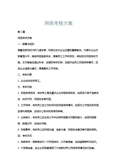 网络考核方案
