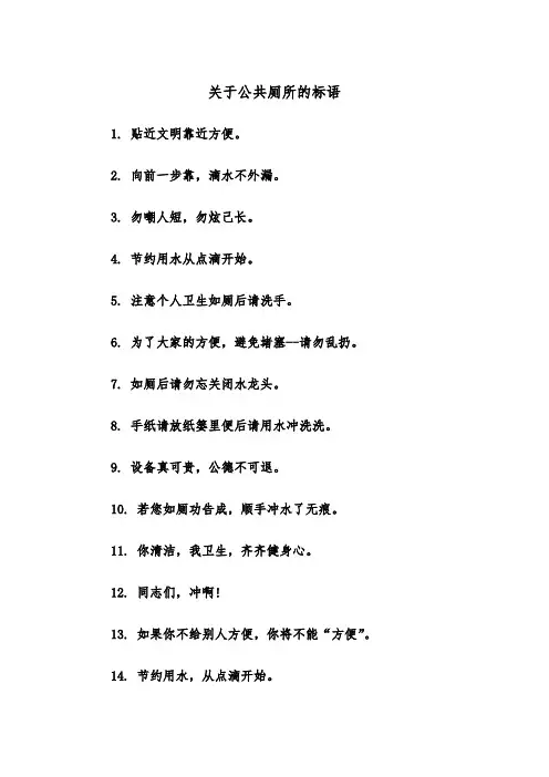 关于公共厕所的标语（四篇）