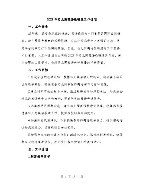 2024年幼儿园英语教研组工作计划(二篇)