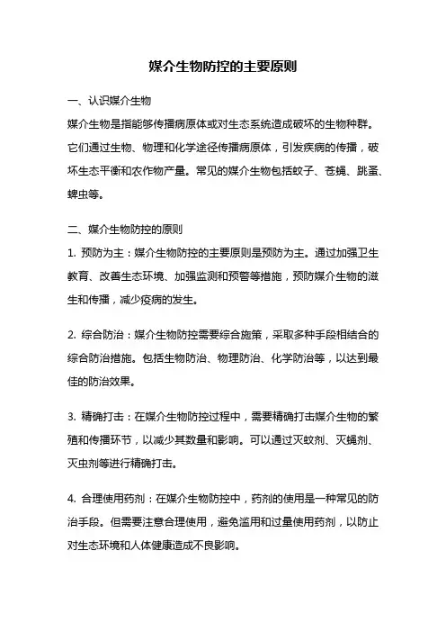 媒介生物防控的主要原则