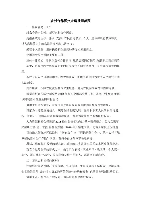 农村合作医疗大病报销范围