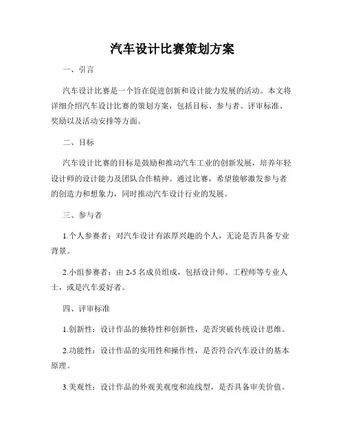 汽车设计比赛策划方案