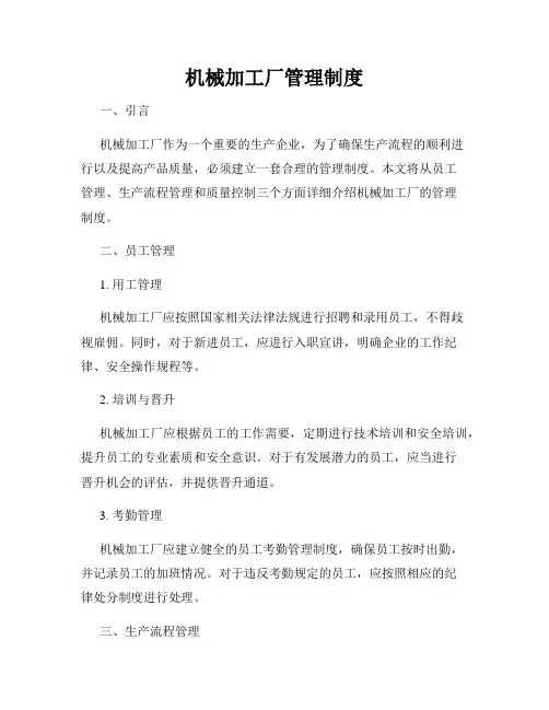 机械加工厂管理制度