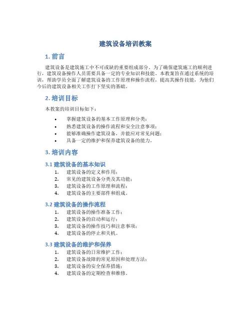 建筑设备培训教案
