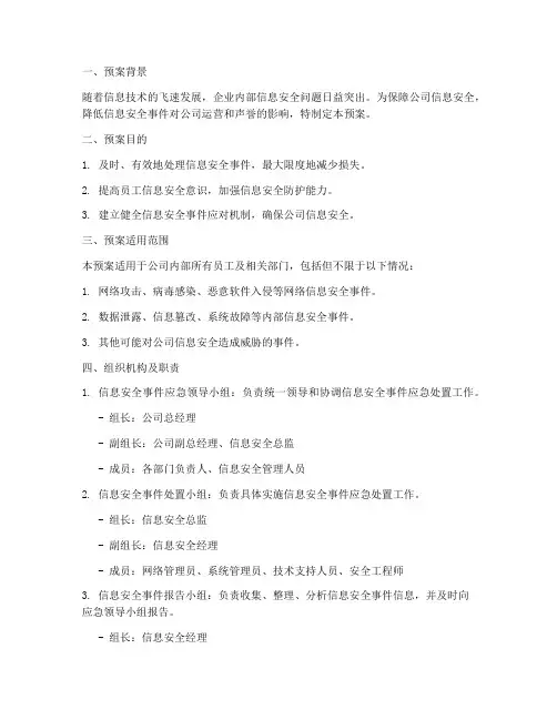 员工信息安全事件处置预案