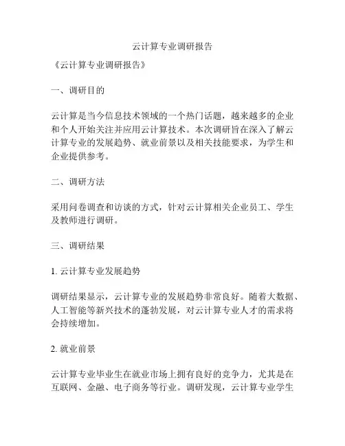 云计算专业调研报告