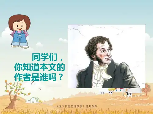 渔夫和金鱼的故事经典课件经典实用