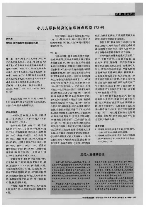 小儿支原体肺炎的临床特点观察175例