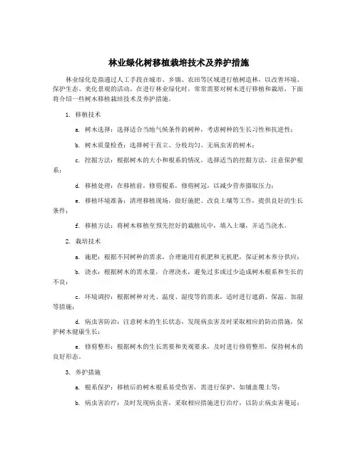林业绿化树移植栽培技术及养护措施