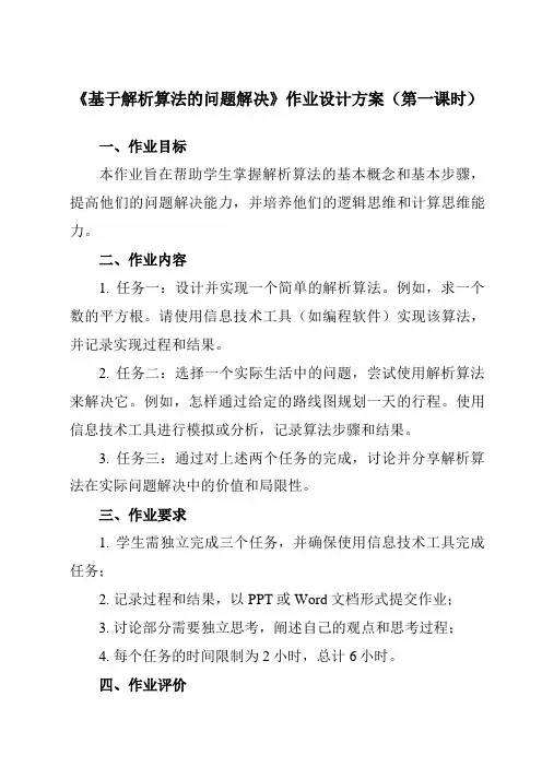 《2.4.1 基于解析算法的问题解决》作业设计方案