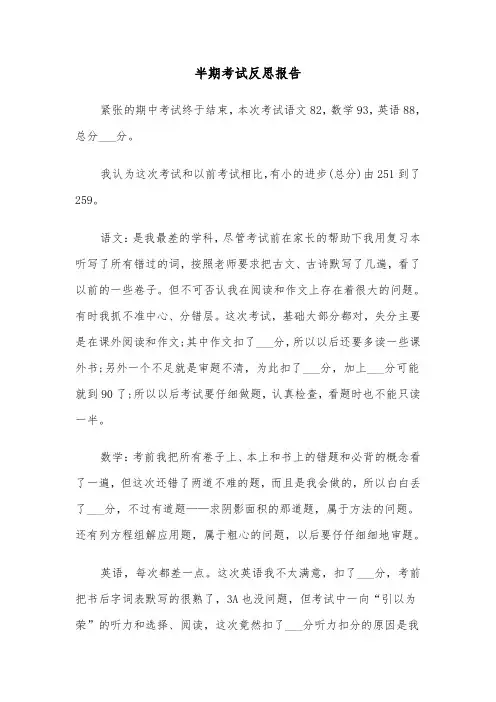 半期考试反思报告(四篇)