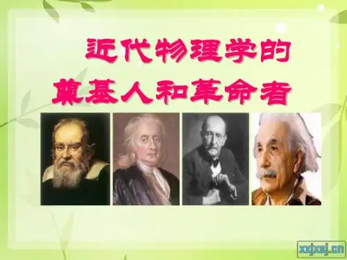 近代物理学的奠基人和革命者PPT教学课件3 人民版