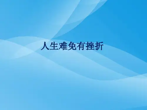 人生难免有挫折ppt优秀课件25 北师大版