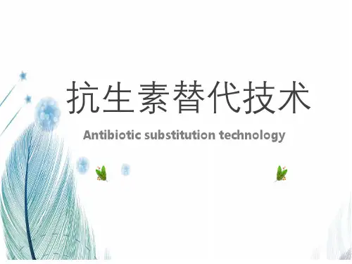 抗生素替代技术