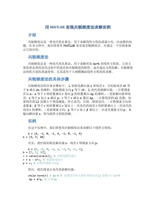 用MATLAB实现共轭梯度法求解实例