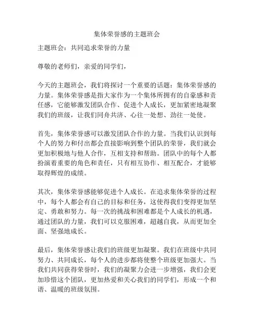 集体荣誉感的主题班会