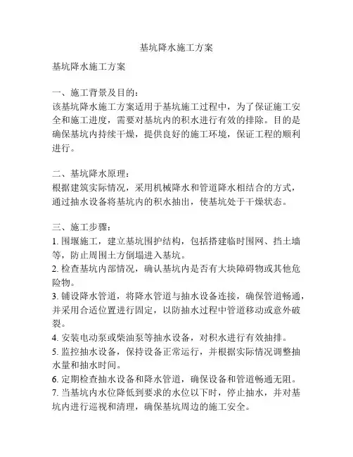 基坑降水施工方案