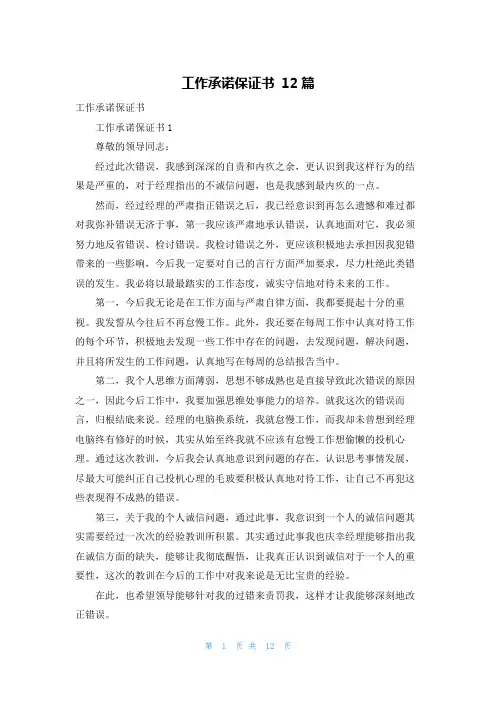 工作承诺保证书 12篇