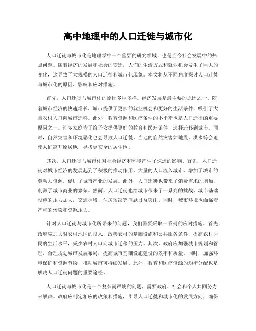 高中地理中的人口迁徙与城市化