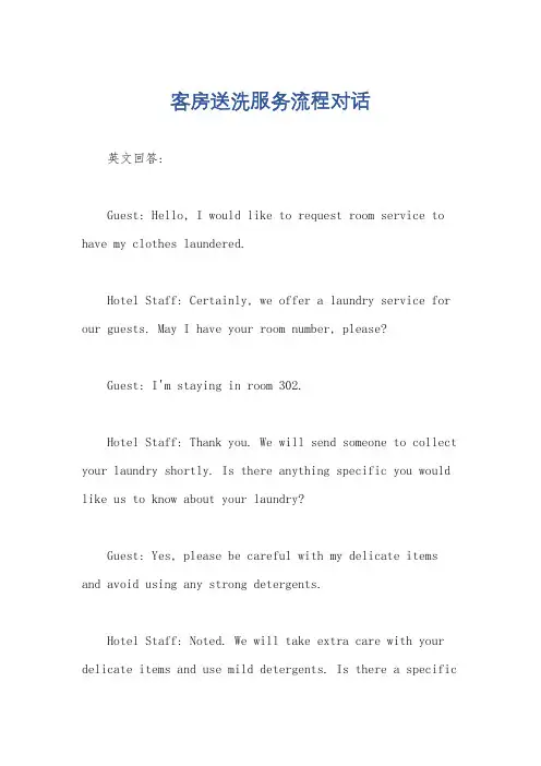 客房送洗服务流程对话
