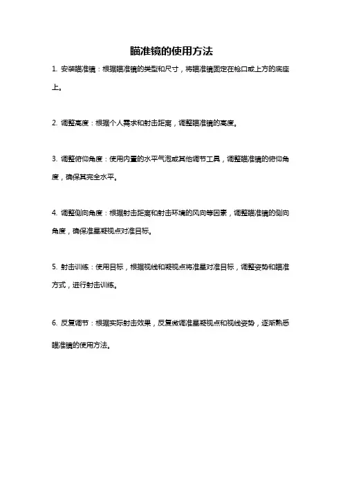 瞄准镜的使用方法