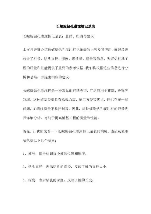 长螺旋钻孔灌注桩记录表