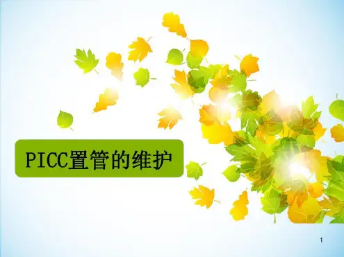 培训学习资料-PICC置管的维护-2022年学习资料