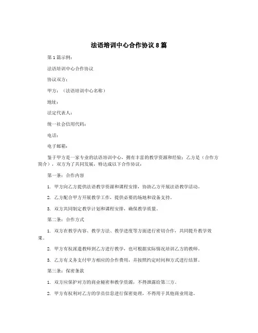 法语培训中心合作协议8篇
