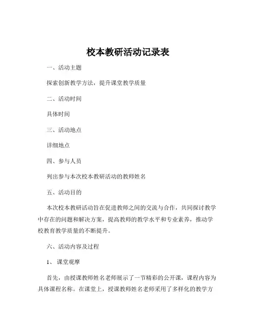 校本教研活动记录表