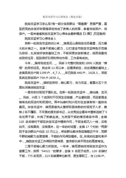 脱贫攻坚学习心得体会（精选5篇）