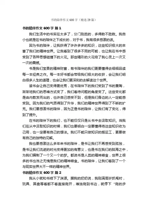 书的陪伴作文600字（精选29篇）